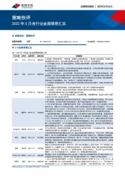 策略快评：2022年5月各行业金股推荐汇总