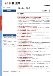 投资策略专题：开源金股，5月推荐