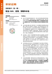 首席策评（第一期）：镜鉴2020，疫情、预期和市场