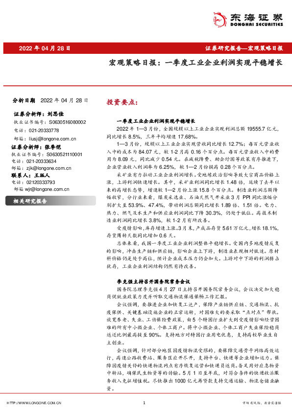 宏观策略日报：一季度工业企业利润实现平稳增长