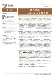 曙光初现——上海社会面清零可期