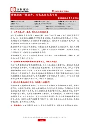 能源板块投资分析报告：传统能源一枝独秀，风电光伏未来可期