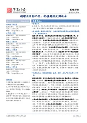 策略研究：稳增长目标不变，把握超跌反弹机会