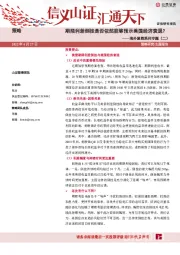 海外紧缩系列专题(二):期限利差倒挂是否依然能够预示美国经济衰退?