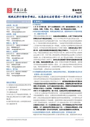 市场点评：超跌反弹行情初步确认，议息会议后有望进一步打开反弹空间