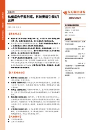 策略月报：估值底先于盈利底，科技赛道引领5月反弹