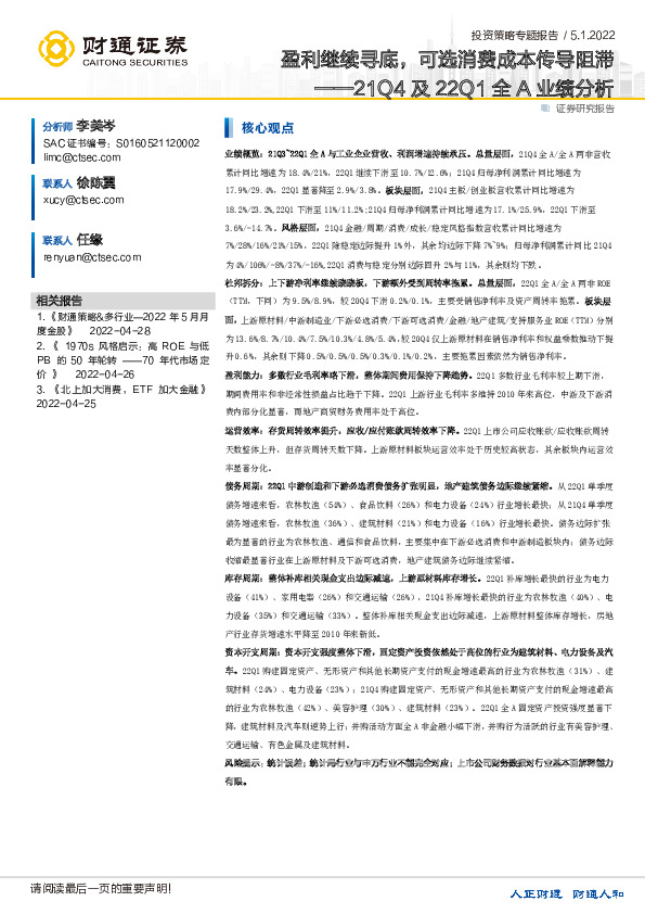投资策略专题报告：21Q4及22Q1全A业绩分析-盈利继续寻底，可选消费成本传导阻滞