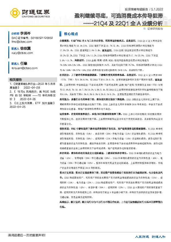投资策略专题报告：21Q4及22Q1全A业绩分析-盈利继续寻底，可选消费成本传导阻滞