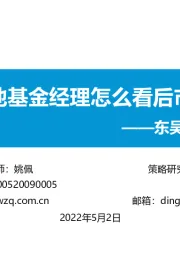 东吴策略·行业风火轮：三地基金经理怎么看后市？