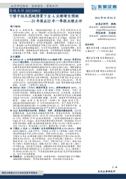 策略点评：21年报&22年一季报业绩点评-下修中性及悲观情景下全A业绩增长预测