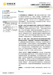 投资策略专题报告：养老金深度系列1-七国第三支柱个人养老比较研究