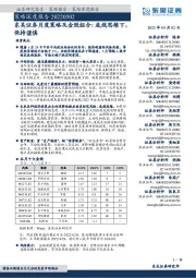 月度策略及金股组合:底线思维下,保持谨慎