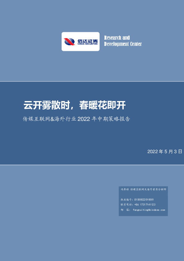 传媒互联网&海外行业2022年中期策略报告：云开雾散时，春暖花即开