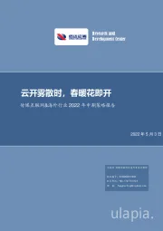 传媒互联网&海外行业2022年中期策略报告：云开雾散时，春暖花即开