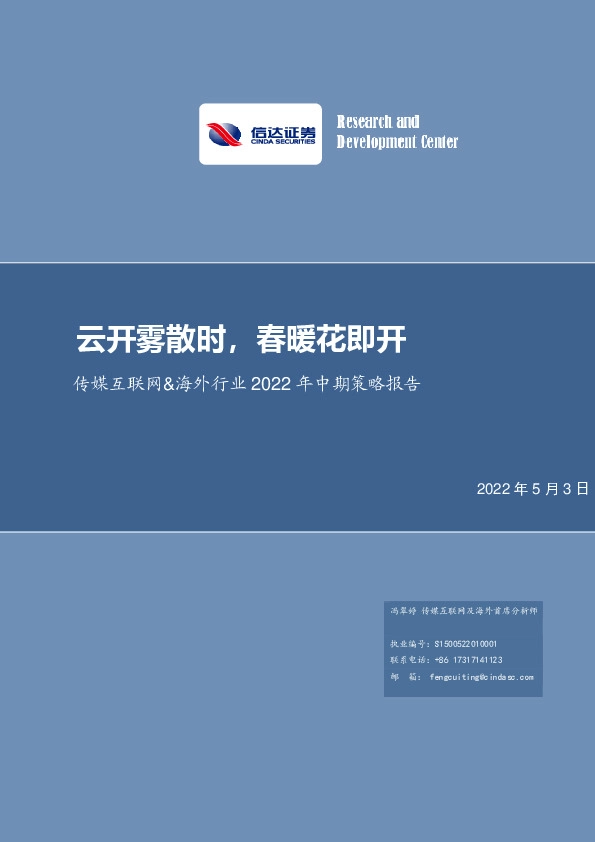 传媒互联网&海外行业2022年中期策略报告：云开雾散时，春暖花即开