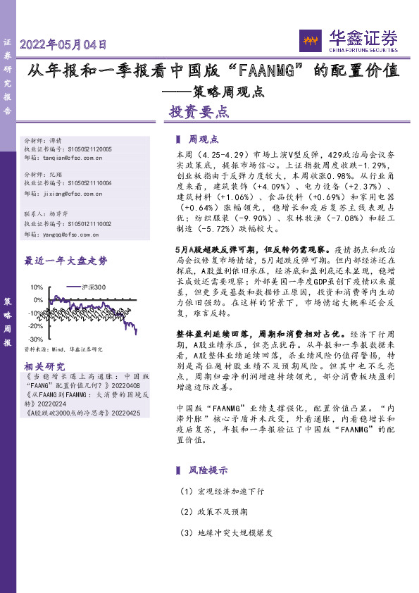 策略周观点：从年报和一季报看中国版“FAANMG”的配置价值