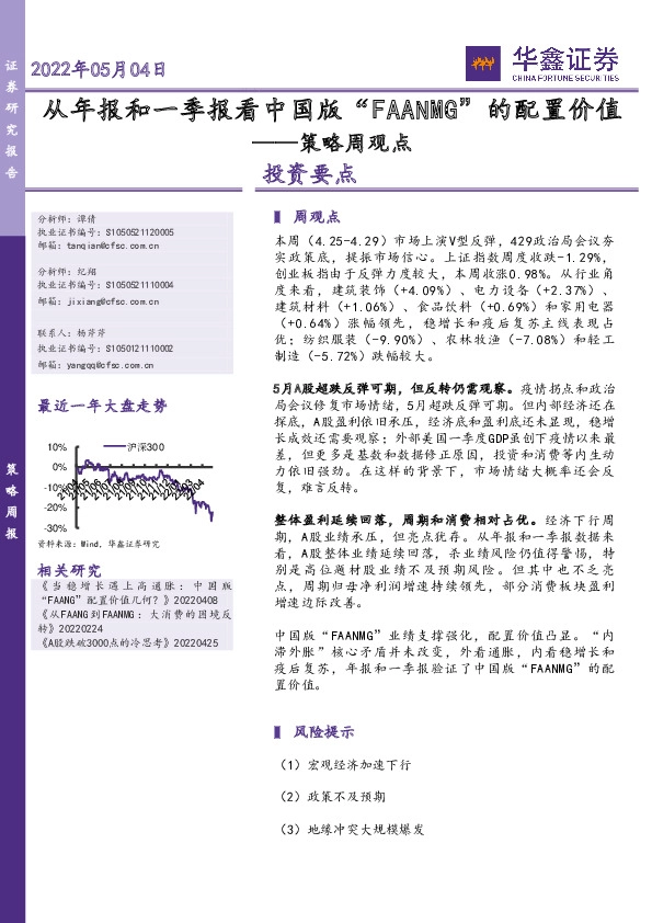 策略周观点：从年报和一季报看中国版“FAANMG”的配置价值