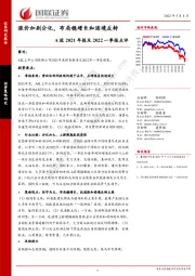 A股2021年报及2022一季报点评：涨价加剧分化，布局稳增长和困境反转