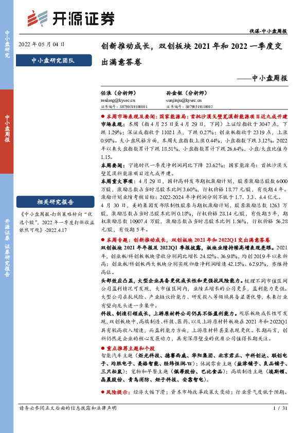 中小盘周报：创新推动成长，双创板块2021年和2022一季度交出满意答卷