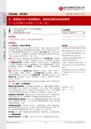 交运社服行业周报（5月第1周）：五一假期国内出行因疫情遇冷；海南发放离岛免税消费券
