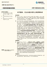 消费中期策略报告（深度）：攻守兼备，关注估值合理及主线清晰标的