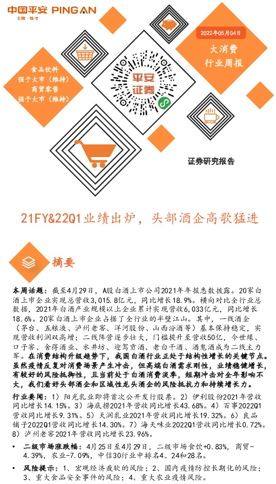大消费行业周报：21FY&22Q1业绩出炉，头部酒企高歌猛进