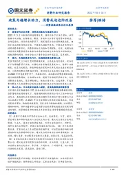 消费刺激政策分析及展望:政策为稳增长助力,消费或迎边际改善