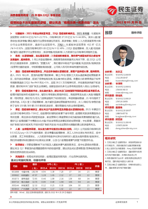 消费者服务周报：21年报&22Q1季报总结：疫情扰动不改长期复苏逻辑，建议优选“格局改善+优质供给”龙头