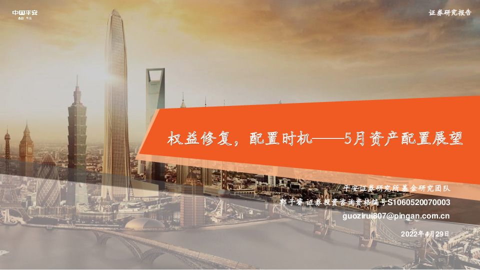 5月资产配置展望：权益修复，配置时机