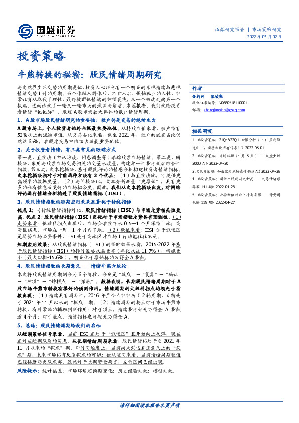 投资策略：牛熊转换的秘密：股民情绪周期研究