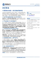 投资策略：牛熊转换的秘密：股民情绪周期研究