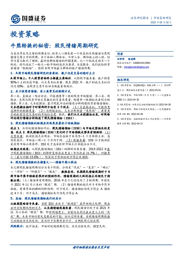 投资策略：牛熊转换的秘密：股民情绪周期研究