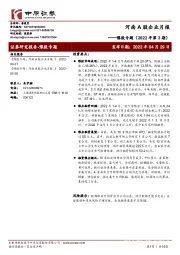 河南A股企业月报：豫股专题（2022年第3期）