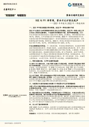 2021年年报及2022年一季报剖析：ROE与PPI再背离，资本开支扩张近尾声