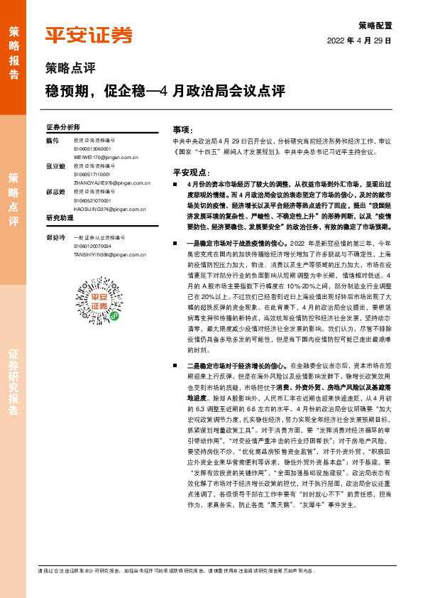 4月政治局会议点评：稳预期，促企稳