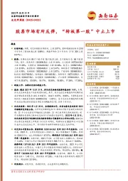 北交所周报：股票市场有所反弹，“转板第一股”中止上市