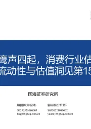流动性与估值洞见第15期：美联储鹰声四起，消费行业估值回升