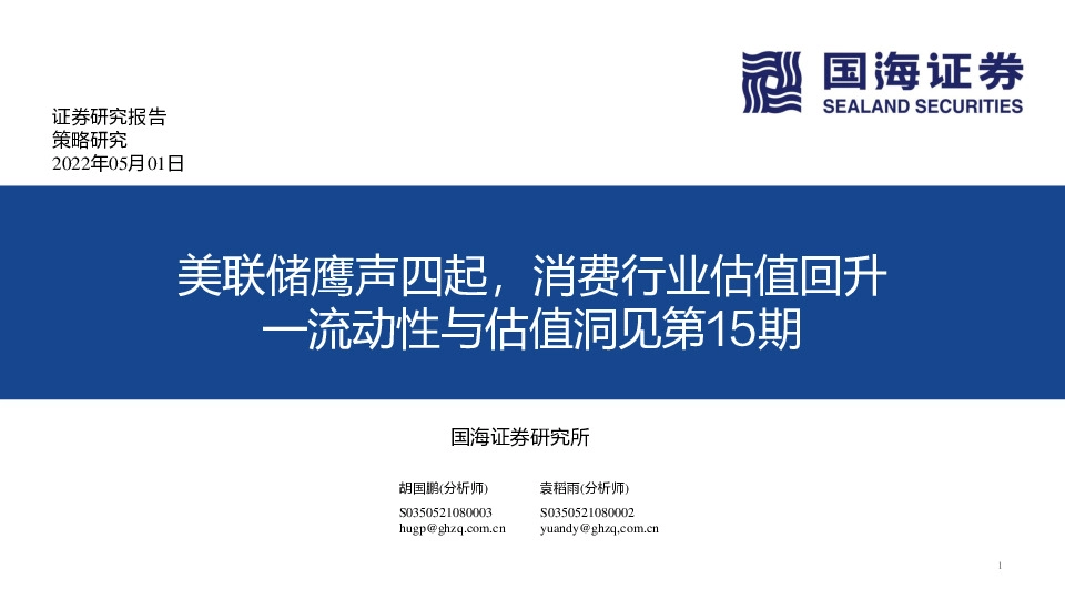 流动性与估值洞见第15期：美联储鹰声四起，消费行业估值回升