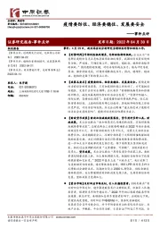 事件点评：疫情要防住、经济要稳住、发展要安全