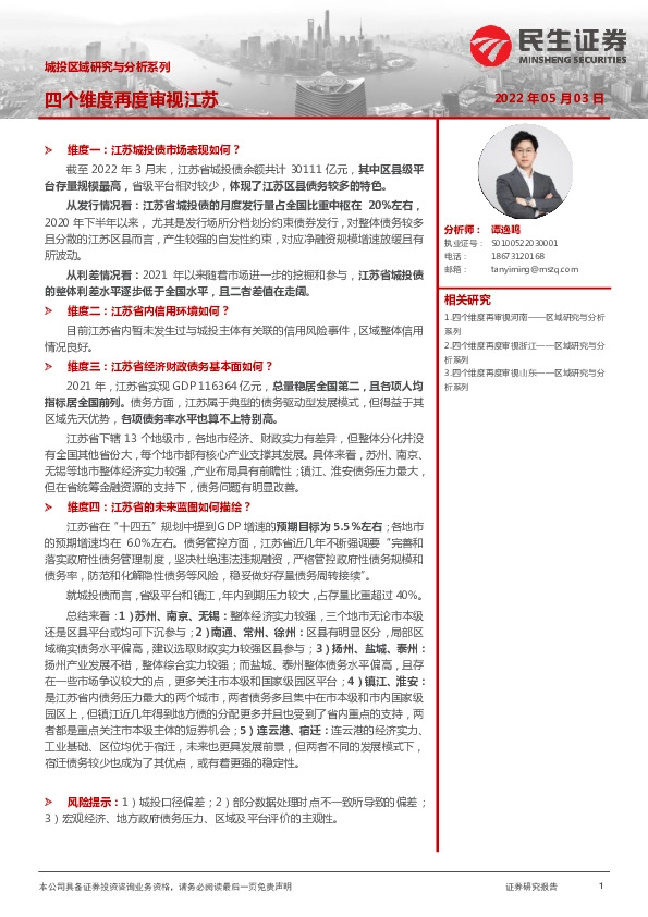 城投区域研究与分析系列：四个维度再度审视江苏