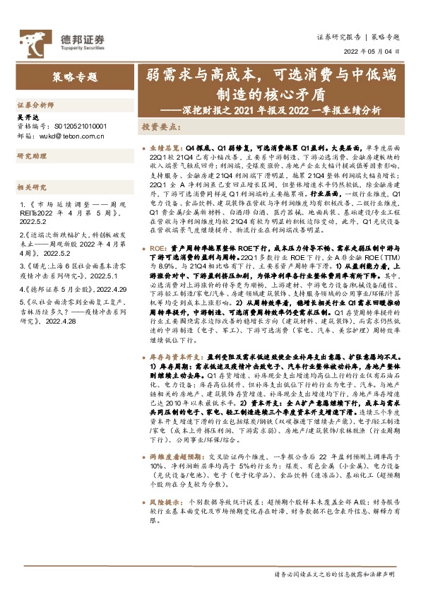 深挖财报之2021年报及2022一季报业绩分析：弱需求与高成本，可选消费与中低端制造的核心矛盾