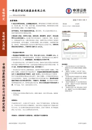 策略周报：一季度价值风格基金表现占优