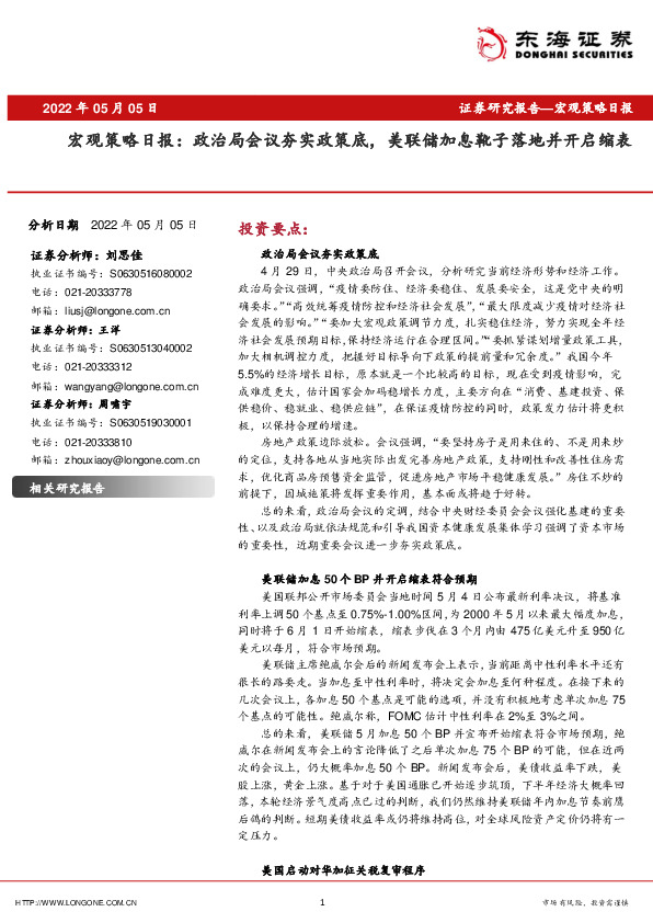 宏观策略日报：政治局会议夯实政策底，美联储加息靴子落地并开启缩表