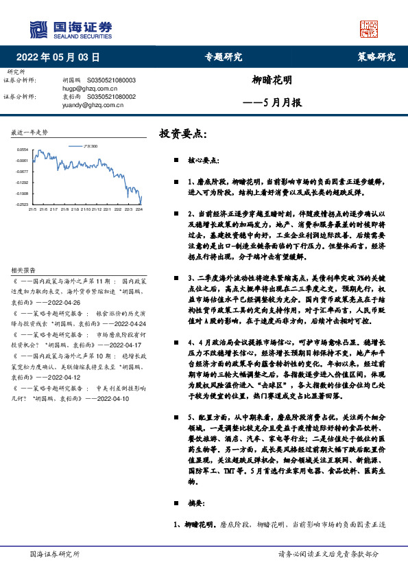 5月月报：柳暗花明