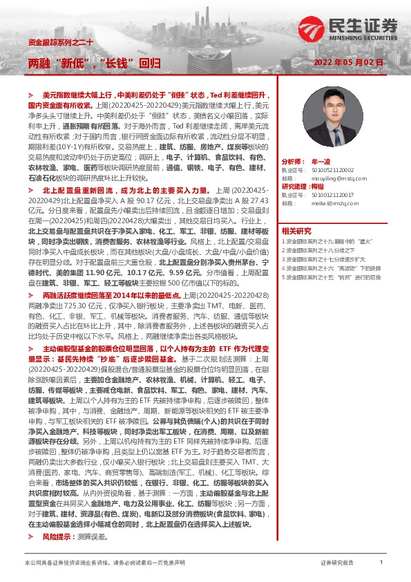 资金跟踪系列之二十：两融“新低”，“长钱”回归