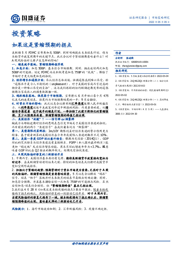 投资策略：如果这是紧缩预期的拐点