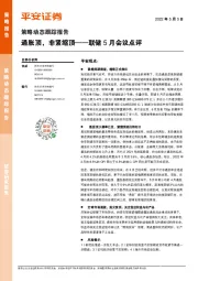 策略动态跟踪报告：联储5月会议点评-通胀顶，非紧缩顶