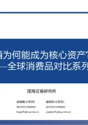 全球消费品对比系列一：酒为何能成为核心资产？