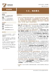 策略周报：5月，拥抱曙光