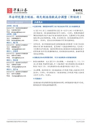 策略研究：华安研究潜力制造、领先制造指数成分调整（附标的）